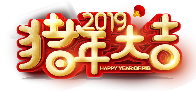 猪年大吉贺新春吉祥喜庆字体免抠图（13张）牛品源码-源码下载-源码社区-zblog主题插件-PHP源码-三合一源码-直播源码-短视频源码-APP源码-即时通讯-源码-交友源码牛品源码网