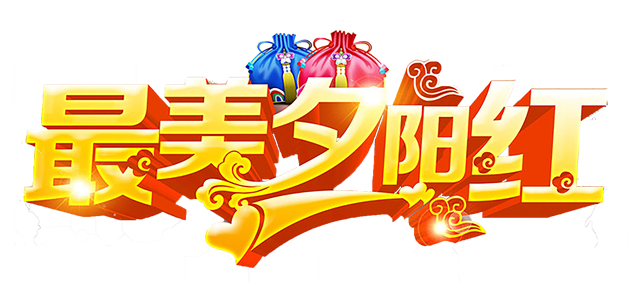 9月初9敬老节重阳节免扣背景透明高清png素材牛品源码-源码下载-源码社区-zblog主题插件-PHP源码-三合一源码-直播源码-短视频源码-APP源码-即时通讯-源码-交友源码牛品源码网