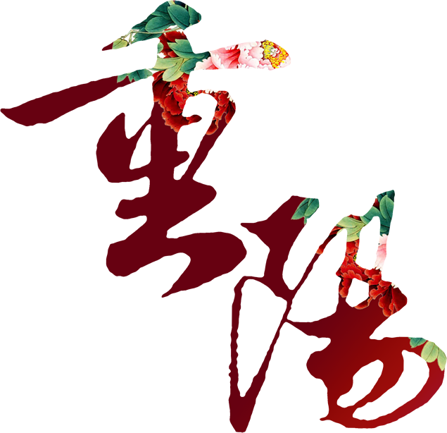 九月初九重阳节背景透明免扣高清素材打包下载牛品源码-源码下载-源码社区-zblog主题插件-PHP源码-三合一源码-直播源码-短视频源码-APP源码-即时通讯-源码-交友源码牛品源码网