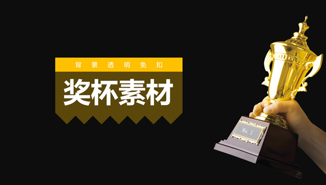 背景透明免扣手持奖杯ppt素材牛品源码-源码下载-源码社区-zblog主题插件-PHP源码-三合一源码-直播源码-短视频源码-APP源码-即时通讯-源码-交友源码牛品源码网