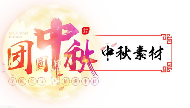 圆月 月饼 祥云 背景透明中秋节ppt素材牛品源码-源码下载-源码社区-zblog主题插件-PHP源码-三合一源码-直播源码-短视频源码-APP源码-即时通讯-源码-交友源码牛品源码网