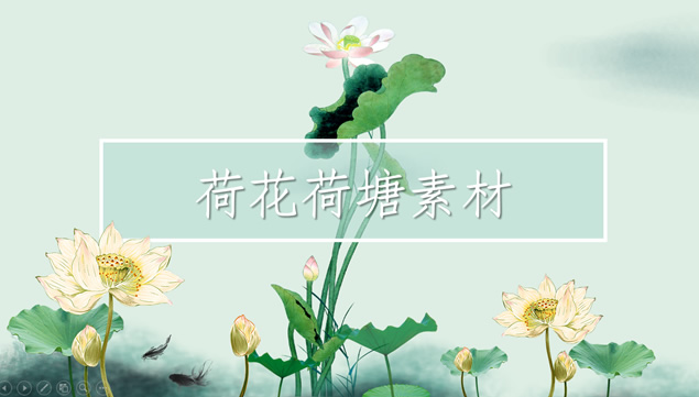 中国风荷花荷叶荷塘ppt素材大全下载牛品源码-源码下载-源码社区-zblog主题插件-PHP源码-三合一源码-直播源码-短视频源码-APP源码-即时通讯-源码-交友源码牛品源码网