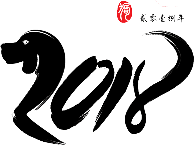 2018狗元素创意字体png素材下载牛品源码-源码下载-源码社区-zblog主题插件-PHP源码-三合一源码-直播源码-短视频源码-APP源码-即时通讯-源码-交友源码牛品源码网