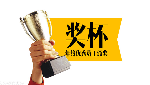 年终优秀员工颁奖大会奖杯ppt素材牛品源码-源码下载-源码社区-zblog主题插件-PHP源码-三合一源码-直播源码-短视频源码-APP源码-即时通讯-源码-交友源码牛品源码网