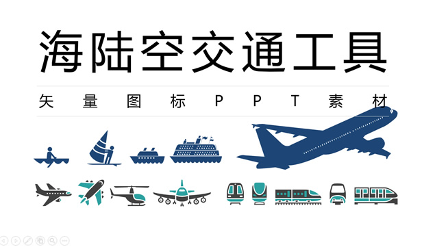 海陆空交通工具矢量图标ppt素材牛品源码-源码下载-源码社区-zblog主题插件-PHP源码-三合一源码-直播源码-短视频源码-APP源码-即时通讯-源码-交友源码牛品源码网