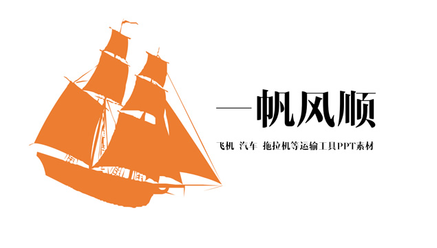 帆船 飞机 汽车 拖拉机等运输工具ppt素材牛品源码-源码下载-源码社区-zblog主题插件-PHP源码-三合一源码-直播源码-短视频源码-APP源码-即时通讯-源码-交友源码牛品源码网
