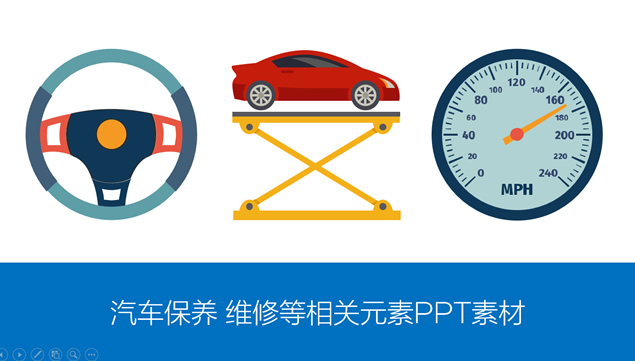 汽车保养 维修等相关元素PPT矢量素材牛品源码-源码下载-源码社区-zblog主题插件-PHP源码-三合一源码-直播源码-短视频源码-APP源码-即时通讯-源码-交友源码牛品源码网