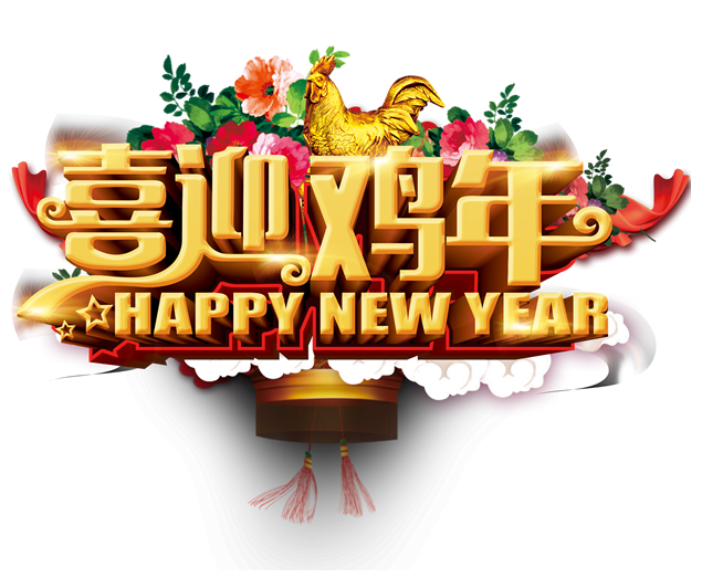 2017鸡年新春祝福喜庆风免扣png高清大图牛品源码-源码下载-源码社区-zblog主题插件-PHP源码-三合一源码-直播源码-短视频源码-APP源码-即时通讯-源码-交友源码牛品源码网