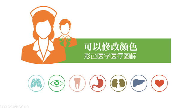 可以修改颜色的医疗医学行业ppt图标素材牛品源码-源码下载-源码社区-zblog主题插件-PHP源码-三合一源码-直播源码-短视频源码-APP源码-即时通讯-源码-交友源码牛品源码网