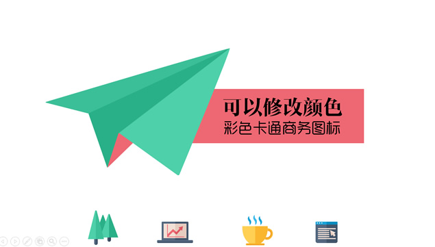 可以修改颜色的彩色卡通商务图标ppt素材牛品源码-源码下载-源码社区-zblog主题插件-PHP源码-三合一源码-直播源码-短视频源码-APP源码-即时通讯-源码-交友源码牛品源码网