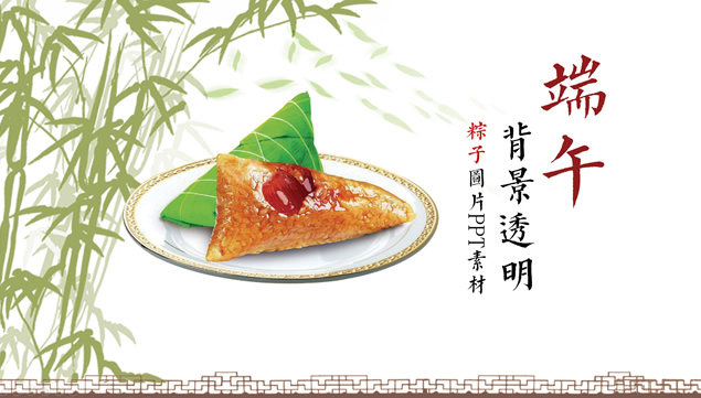 背景透明粽子图片端午节ppt素材牛品源码-源码下载-源码社区-zblog主题插件-PHP源码-三合一源码-直播源码-短视频源码-APP源码-即时通讯-源码-交友源码牛品源码网