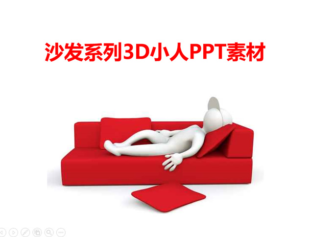 沙发系列3D小人PPT素材牛品源码-源码下载-源码社区-zblog主题插件-PHP源码-三合一源码-直播源码-短视频源码-APP源码-即时通讯-源码-交友源码牛品源码网