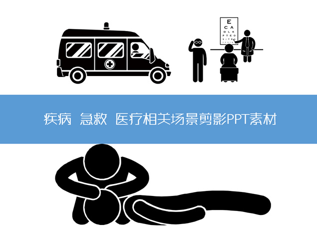 疾病 急救 医疗相关场景剪影PPT素材牛品源码-源码下载-源码社区-zblog主题插件-PHP源码-三合一源码-直播源码-短视频源码-APP源码-即时通讯-源码-交友源码牛品源码网