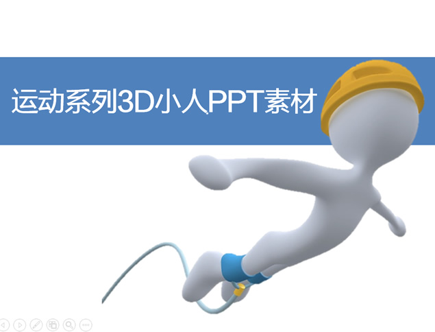242张运动系列3D小人ppt素材图片牛品源码-源码下载-源码社区-zblog主题插件-PHP源码-三合一源码-直播源码-短视频源码-APP源码-即时通讯-源码-交友源码牛品源码网