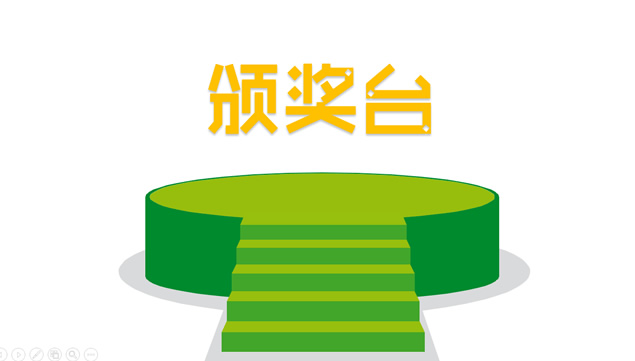 可以更换颜色的矢量颁奖台ppt素材牛品源码-源码下载-源码社区-zblog主题插件-PHP源码-三合一源码-直播源码-短视频源码-APP源码-即时通讯-源码-交友源码牛品源码网