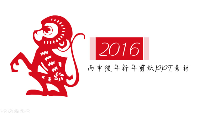 2016丙申猴年剪纸ppt素材牛品源码-源码下载-源码社区-zblog主题插件-PHP源码-三合一源码-直播源码-短视频源码-APP源码-即时通讯-源码-交友源码牛品源码网