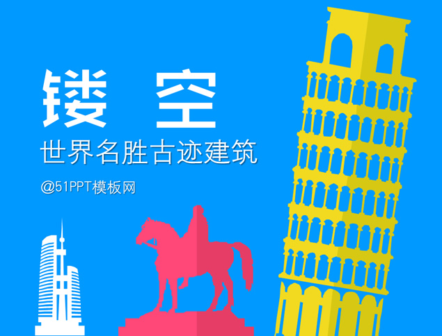 镂空世界名胜古迹建筑ppt素材牛品源码-源码下载-源码社区-zblog主题插件-PHP源码-三合一源码-直播源码-短视频源码-APP源码-即时通讯-源码-交友源码牛品源码网