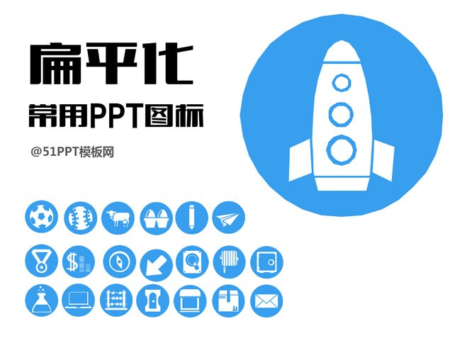 扁平化常用PPT图标素材牛品源码-源码下载-源码社区-zblog主题插件-PHP源码-三合一源码-直播源码-短视频源码-APP源码-即时通讯-源码-交友源码牛品源码网