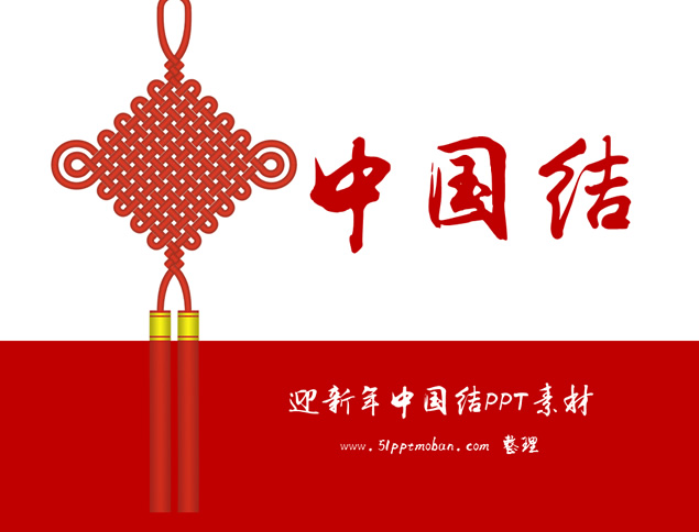 透明背景中国结ppt素材牛品源码-源码下载-源码社区-zblog主题插件-PHP源码-三合一源码-直播源码-短视频源码-APP源码-即时通讯-源码-交友源码牛品源码网