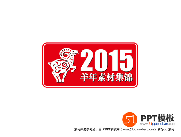 2015羊字字体创意设计ppt素材牛品源码-源码下载-源码社区-zblog主题插件-PHP源码-三合一源码-直播源码-短视频源码-APP源码-即时通讯-源码-交友源码牛品源码网