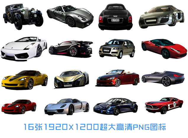 豪车 跑车1920X1200高清超大png图标素材牛品源码-源码下载-源码社区-zblog主题插件-PHP源码-三合一源码-直播源码-短视频源码-APP源码-即时通讯-源码-交友源码牛品源码网