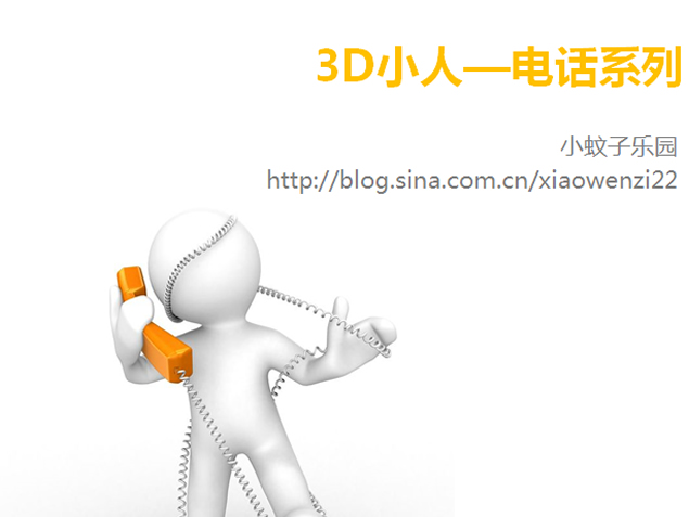 3D小人打电话系列ppt素材下载牛品源码-源码下载-源码社区-zblog主题插件-PHP源码-三合一源码-直播源码-短视频源码-APP源码-即时通讯-源码-交友源码牛品源码网