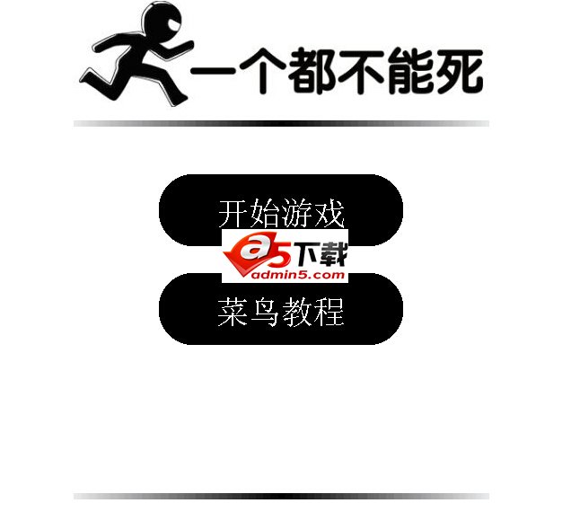 一个都不能死小游戏源码牛品源码-源码下载-源码社区-zblog主题插件-PHP源码-三合一源码-直播源码-短视频源码-APP源码-即时通讯-源码-交友源码牛品源码网