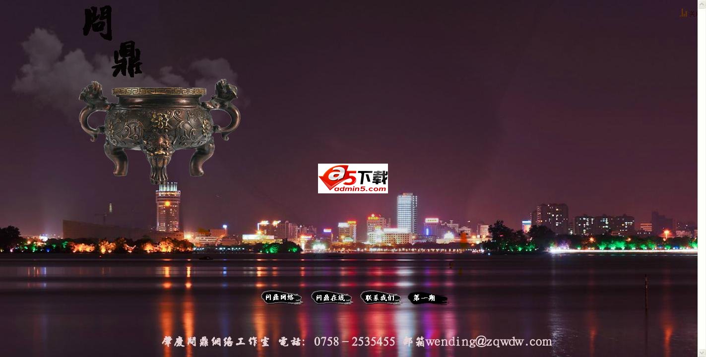 肇庆问鼎网FLASH源码 V3.15牛品源码-源码下载-源码社区-zblog主题插件-PHP源码-三合一源码-直播源码-短视频源码-APP源码-即时通讯-源码-交友源码牛品源码网
