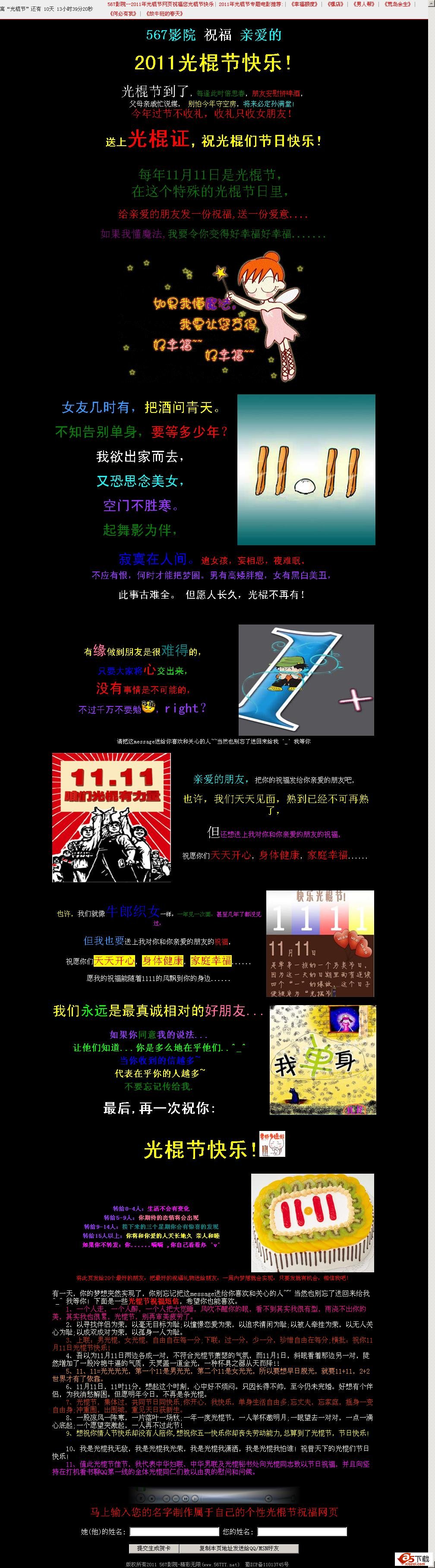 2011光棍节祝福网页牛品源码-源码下载-源码社区-zblog主题插件-PHP源码-三合一源码-直播源码-短视频源码-APP源码-即时通讯-源码-交友源码牛品源码网