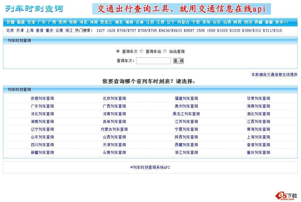 交通信息查询系统api(长途汽车查询+列车时刻查询) v1.5牛品源码-源码下载-源码社区-zblog主题插件-PHP源码-三合一源码-直播源码-短视频源码-APP源码-即时通讯-源码-交友源码牛品源码网