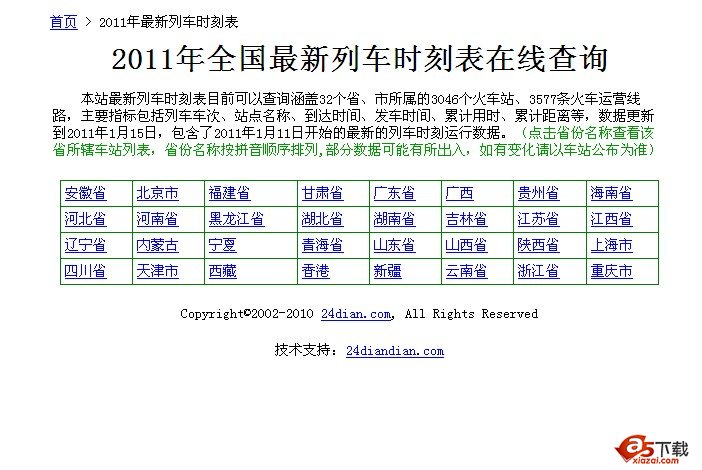 24点网2011年最新列车时刻表 v1.0牛品源码-源码下载-源码社区-zblog主题插件-PHP源码-三合一源码-直播源码-短视频源码-APP源码-即时通讯-源码-交友源码牛品源码网