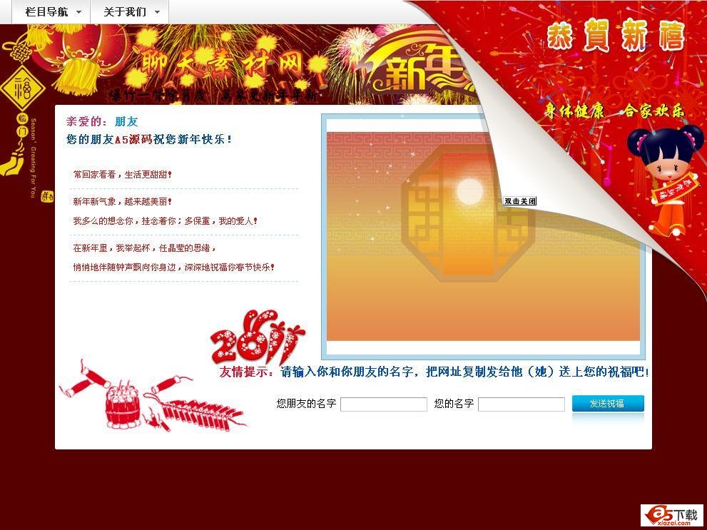 2011兔年新春贺卡程序 v1.0牛品源码-源码下载-源码社区-zblog主题插件-PHP源码-三合一源码-直播源码-短视频源码-APP源码-即时通讯-源码-交友源码牛品源码网