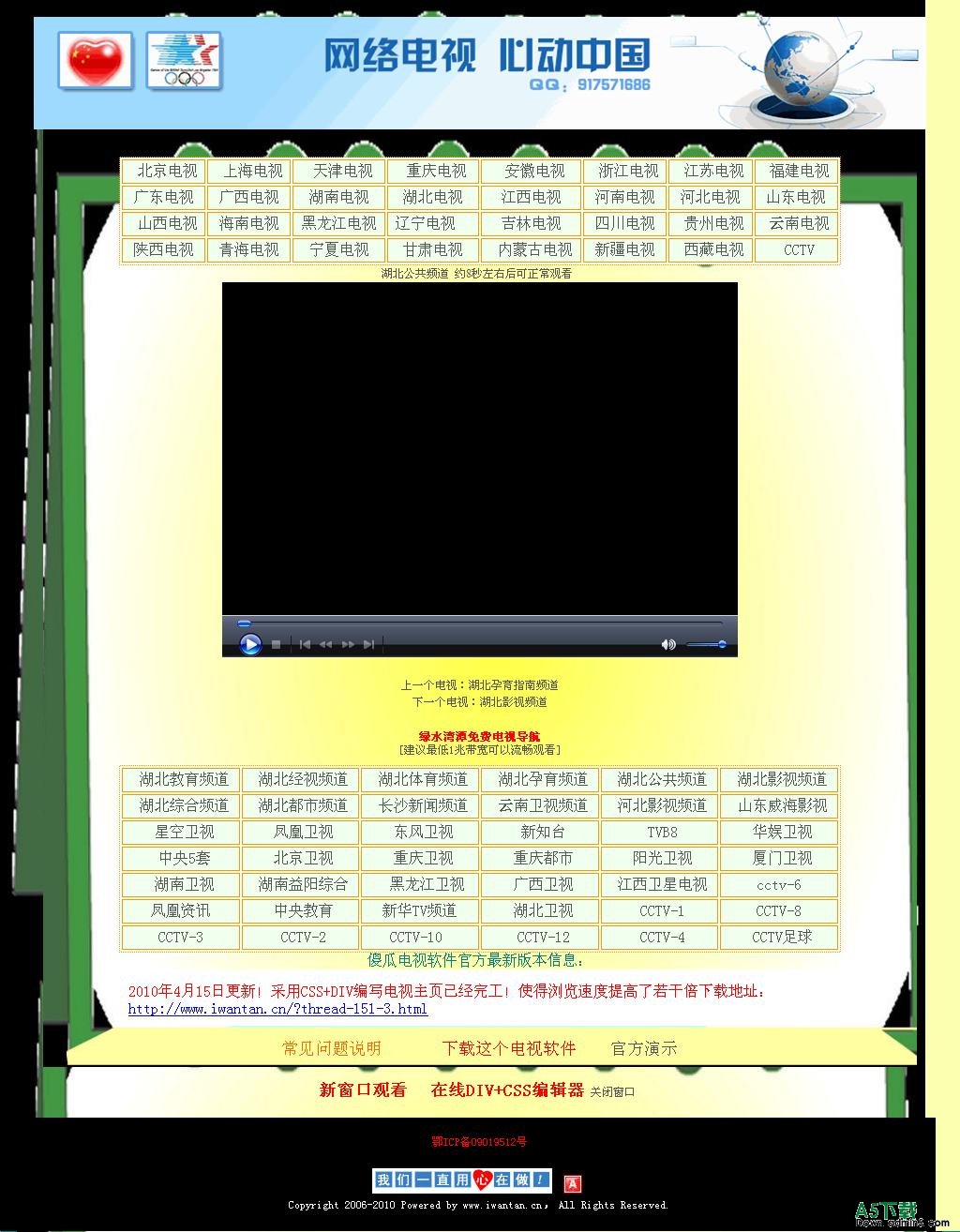 2010年最新免费在线电视程序 v1.5牛品源码-源码下载-源码社区-zblog主题插件-PHP源码-三合一源码-直播源码-短视频源码-APP源码-即时通讯-源码-交友源码牛品源码网