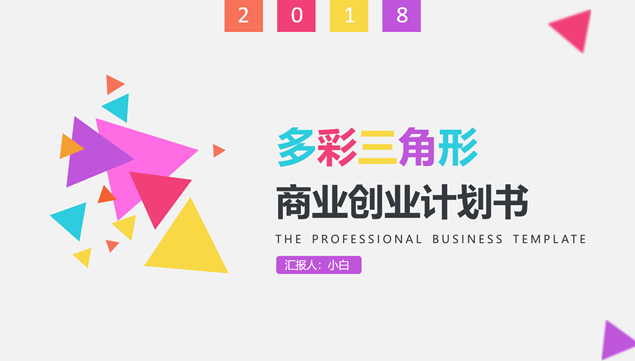 活力多彩三角形几何图形创意创业商业计划书ppt模板牛品源码-源码下载-源码社区-zblog主题插件-PHP源码-三合一源码-直播源码-短视频源码-APP源码-即时通讯-源码-交友源码牛品源码网
