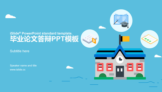 卡通风学校图标应届生论文答辩通用ppt模板牛品源码-源码下载-源码社区-zblog主题插件-PHP源码-三合一源码-直播源码-短视频源码-APP源码-即时通讯-源码-交友源码牛品源码网