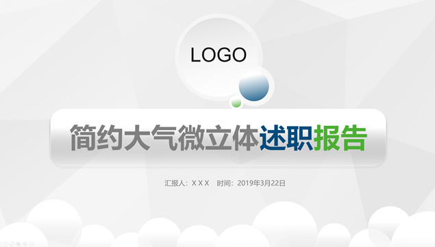淡雅灰低三角形背景微立体风格个人述职报告ppt模板牛品源码-源码下载-源码社区-zblog主题插件-PHP源码-三合一源码-直播源码-短视频源码-APP源码-即时通讯-源码-交友源码牛品源码网