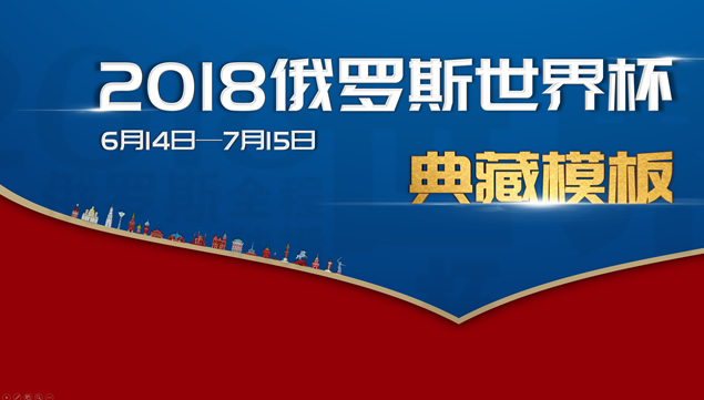 东道主介绍——2018俄罗斯世界杯主题ppt模板牛品源码-源码下载-源码社区-zblog主题插件-PHP源码-三合一源码-直播源码-短视频源码-APP源码-即时通讯-源码-交友源码牛品源码网