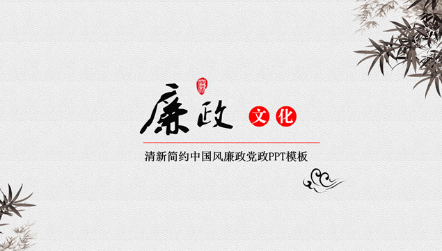 素雅清新简约中国风廉政文化建设主题ppt模板牛品源码-源码下载-源码社区-zblog主题插件-PHP源码-三合一源码-直播源码-短视频源码-APP源码-即时通讯-源码-交友源码牛品源码网