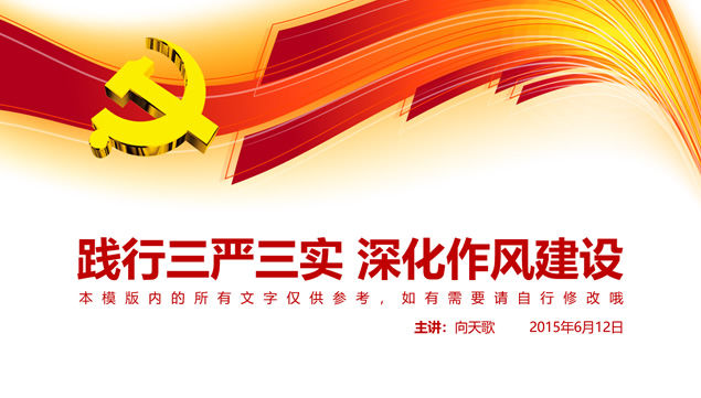 践行三严三实 深化作风建设——党建ppt模板牛品源码-源码下载-源码社区-zblog主题插件-PHP源码-三合一源码-直播源码-短视频源码-APP源码-即时通讯-源码-交友源码牛品源码网