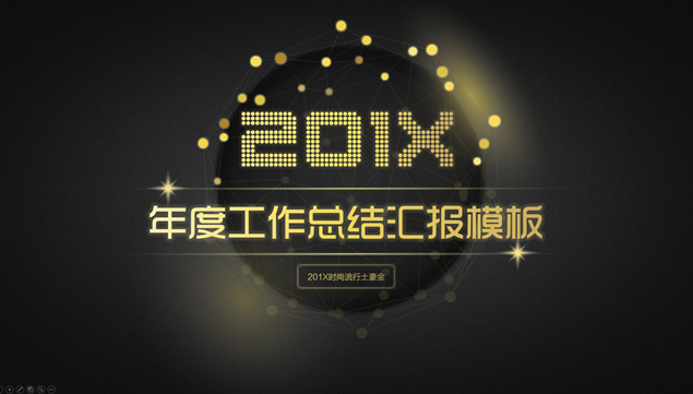 地球点线网创意大气黑金商务工作总结报告通用ppt模板牛品源码-源码下载-源码社区-zblog主题插件-PHP源码-三合一源码-直播源码-短视频源码-APP源码-即时通讯-源码-交友源码牛品源码网