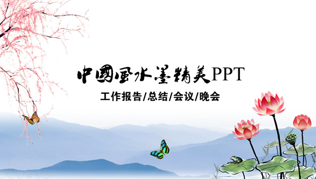 荷花腊梅水墨中国风工作汇报ppt模板牛品源码-源码下载-源码社区-zblog主题插件-PHP源码-三合一源码-直播源码-短视频源码-APP源码-即时通讯-源码-交友源码牛品源码网