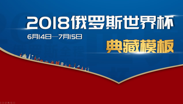 历届世界杯介绍——2018俄罗斯世界杯主题ppt模板牛品源码-源码下载-源码社区-zblog主题插件-PHP源码-三合一源码-直播源码-短视频源码-APP源码-即时通讯-源码-交友源码牛品源码网