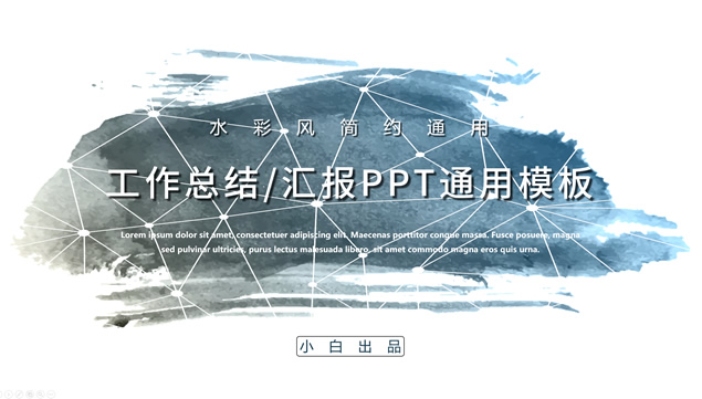 点线网水墨风格工作总结汇报ppt模板牛品源码-源码下载-源码社区-zblog主题插件-PHP源码-三合一源码-直播源码-短视频源码-APP源码-即时通讯-源码-交友源码牛品源码网
