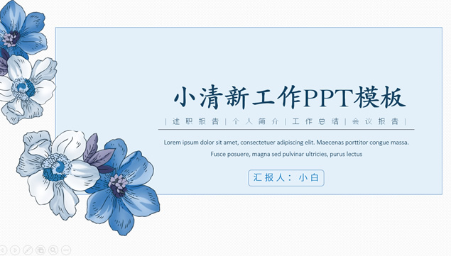 蓝色小花文艺范简约小清新工作汇报ppt模板牛品源码-源码下载-源码社区-zblog主题插件-PHP源码-三合一源码-直播源码-短视频源码-APP源码-即时通讯-源码-交友源码牛品源码网