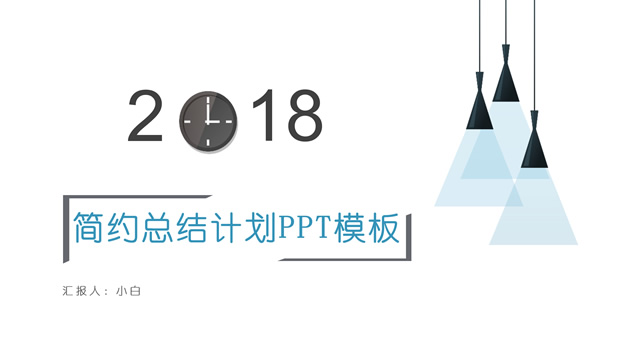 2018时钟创意字体简约清新风工作总结汇报ppt模板牛品源码-源码下载-源码社区-zblog主题插件-PHP源码-三合一源码-直播源码-短视频源码-APP源码-即时通讯-源码-交友源码牛品源码网