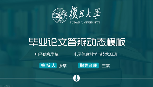 复旦大学应届生论文答辩通用ppt模板牛品源码-源码下载-源码社区-zblog主题插件-PHP源码-三合一源码-直播源码-短视频源码-APP源码-即时通讯-源码-交友源码牛品源码网