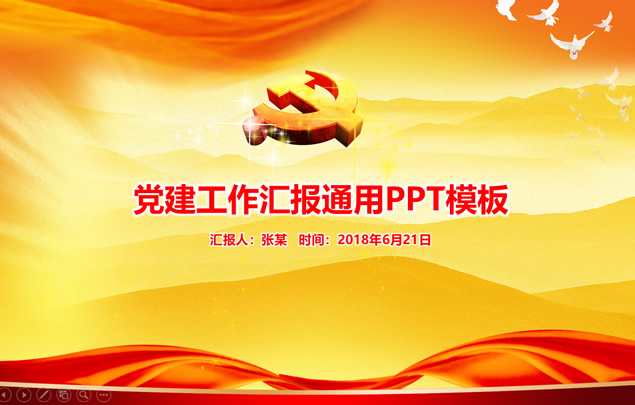 建党节通用党建工作汇报ppt模板牛品源码-源码下载-源码社区-zblog主题插件-PHP源码-三合一源码-直播源码-短视频源码-APP源码-即时通讯-源码-交友源码牛品源码网
