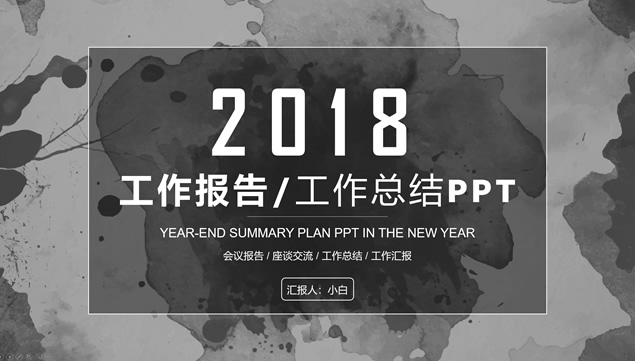 水彩墨迹素雅风工作总结报告ppt模板牛品源码-源码下载-源码社区-zblog主题插件-PHP源码-三合一源码-直播源码-短视频源码-APP源码-即时通讯-源码-交友源码牛品源码网