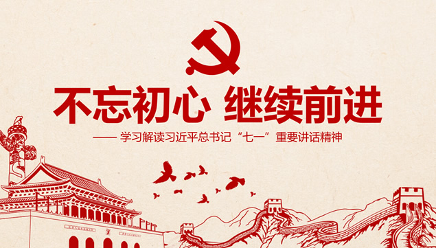 不忘初心 继续前进——党课学习心得ppt模板牛品源码-源码下载-源码社区-zblog主题插件-PHP源码-三合一源码-直播源码-短视频源码-APP源码-即时通讯-源码-交友源码牛品源码网
