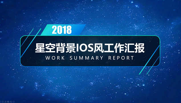星空背景亮丽活力蓝精美工作总结报告ppt模板牛品源码-源码下载-源码社区-zblog主题插件-PHP源码-三合一源码-直播源码-短视频源码-APP源码-即时通讯-源码-交友源码牛品源码网
